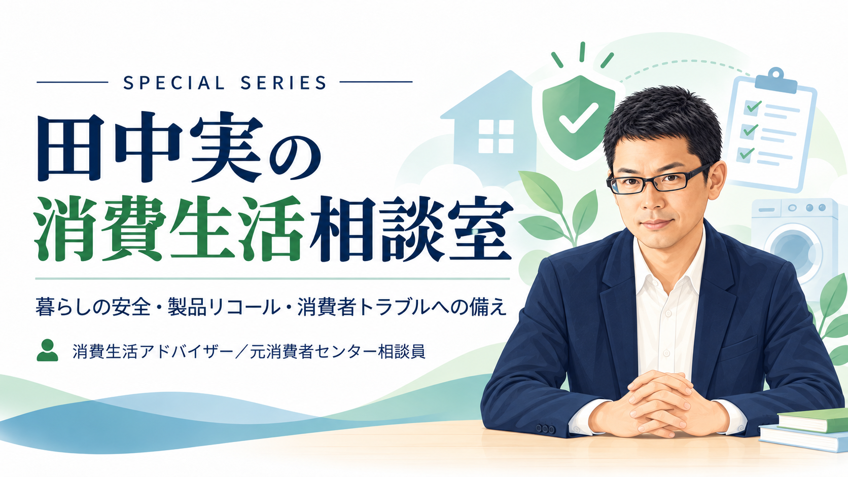 妻の実家の洗濯機がリコール対象に。元消費者センター相談員が考えた、家電の安全と情報の大切さ