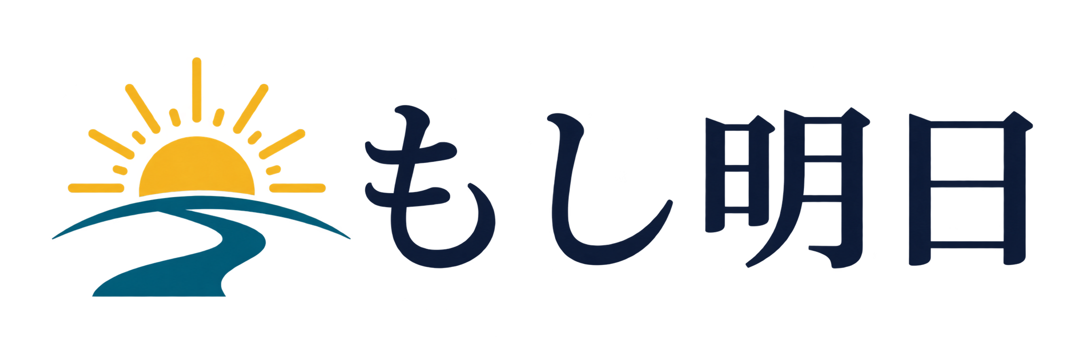 もし明日