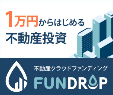 【FUNDROP】登録してみました。