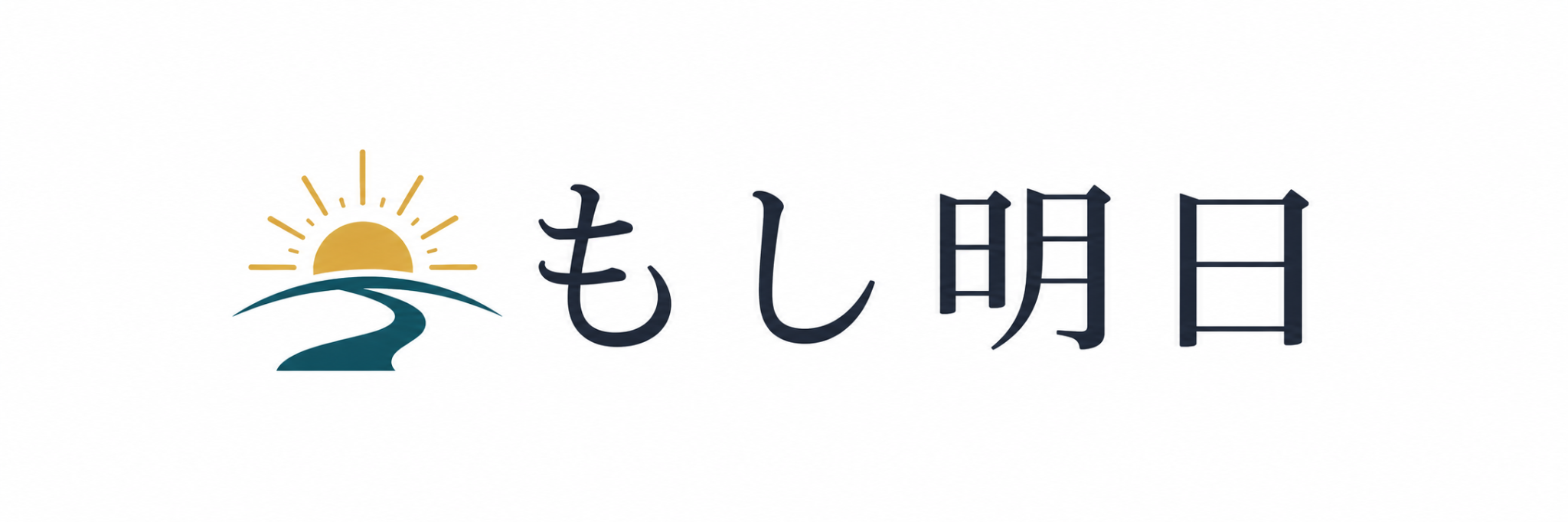 もし明日