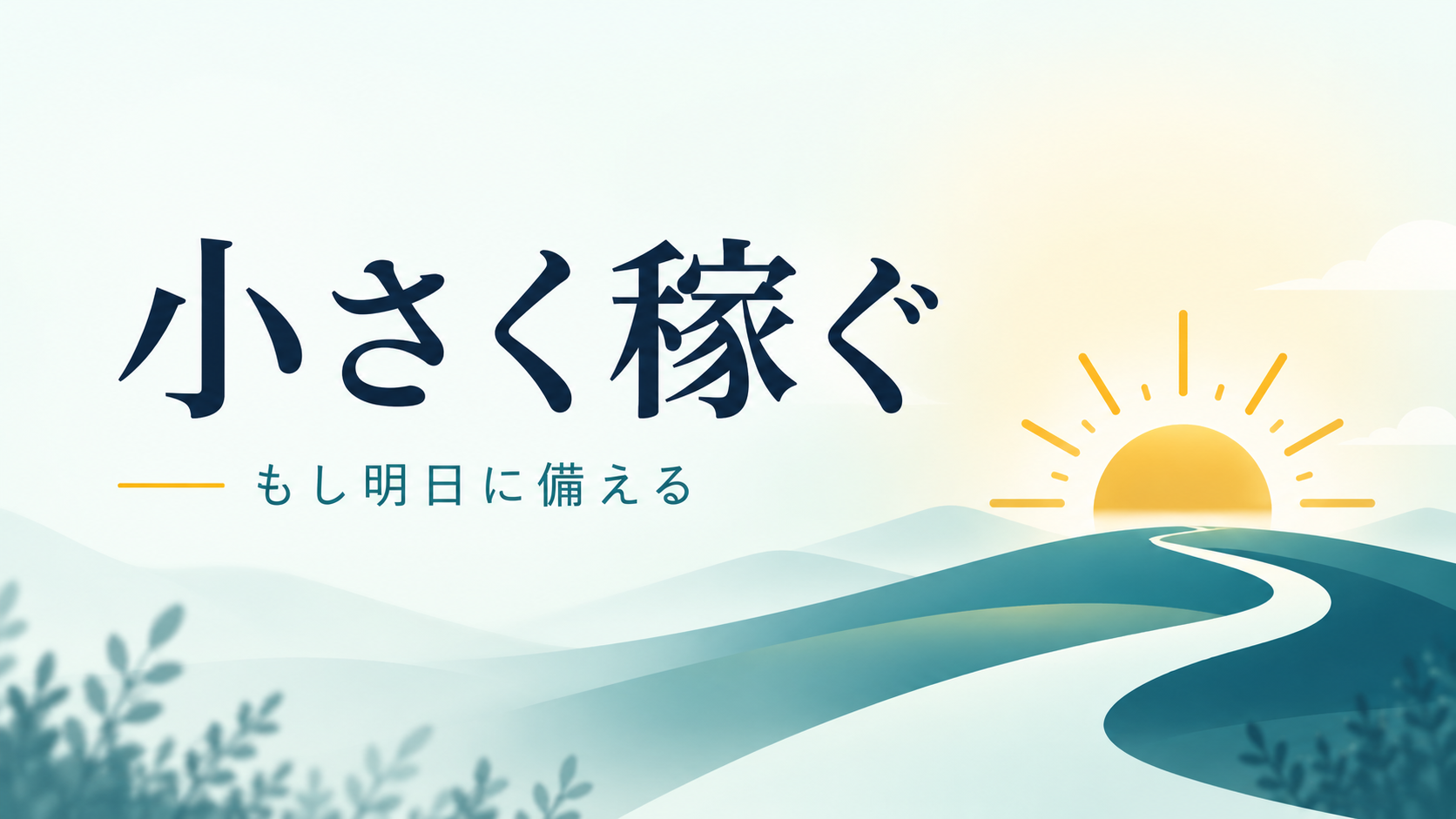 もし明日「小さく稼ぐ」カテゴリーのアイキャッチ