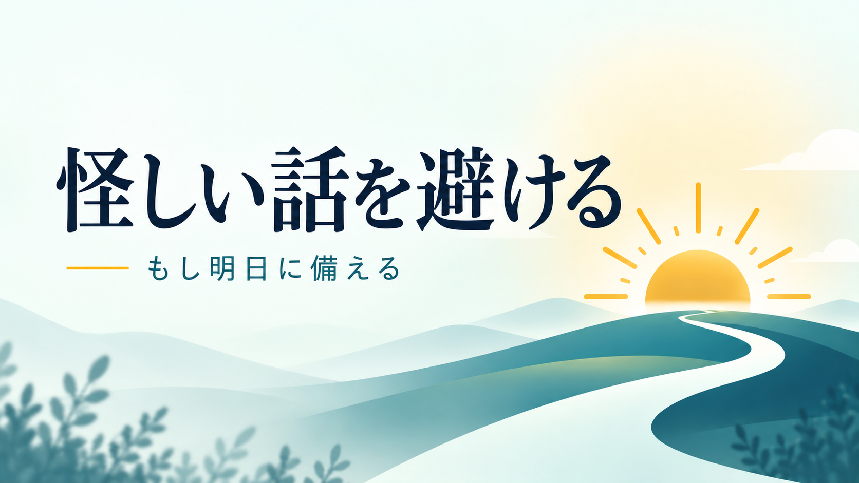もし明日「怪しい話を避ける」カテゴリーのアイキャッチ